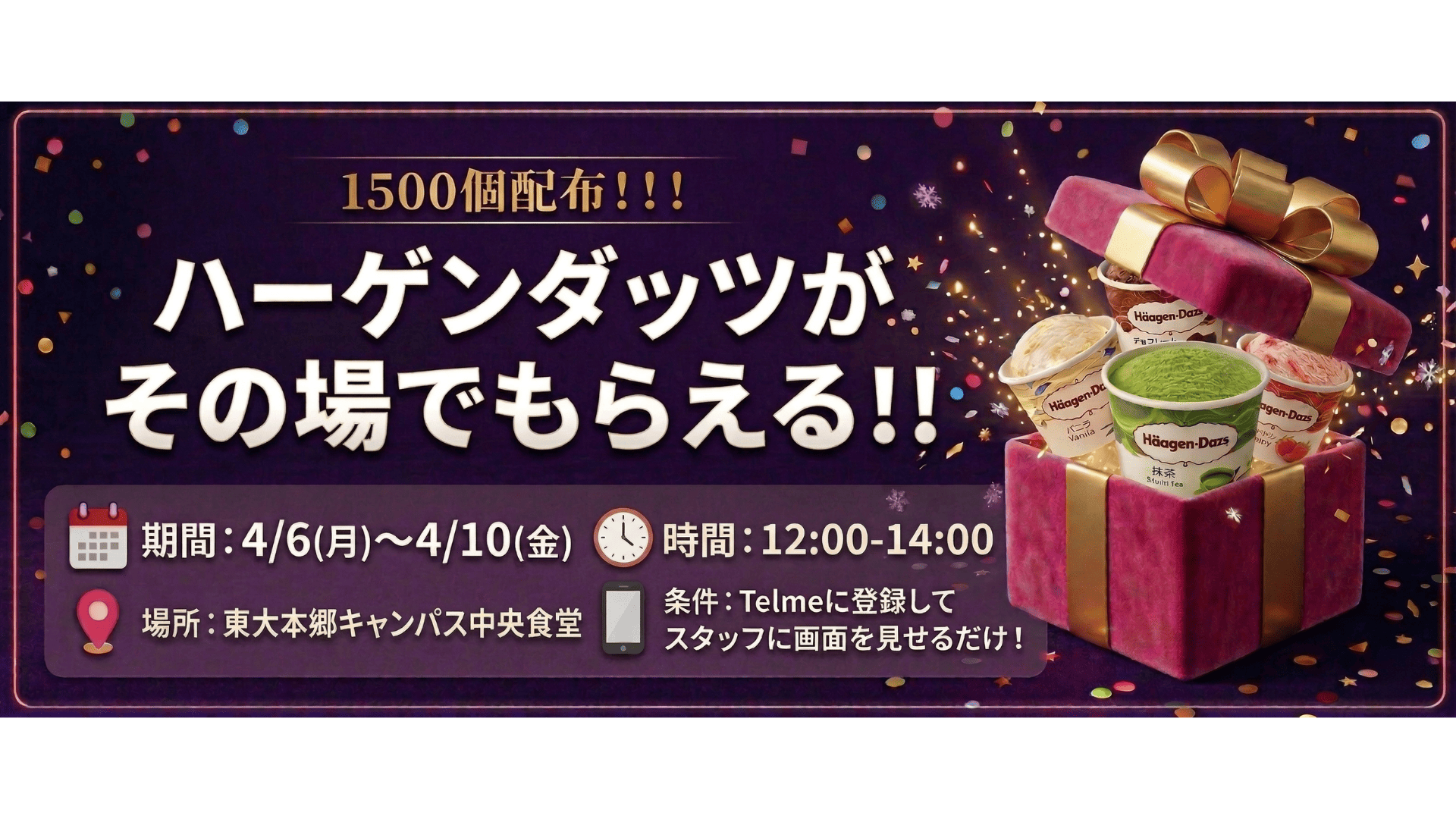 ハーゲンダッツ1500個配布キャンペーン