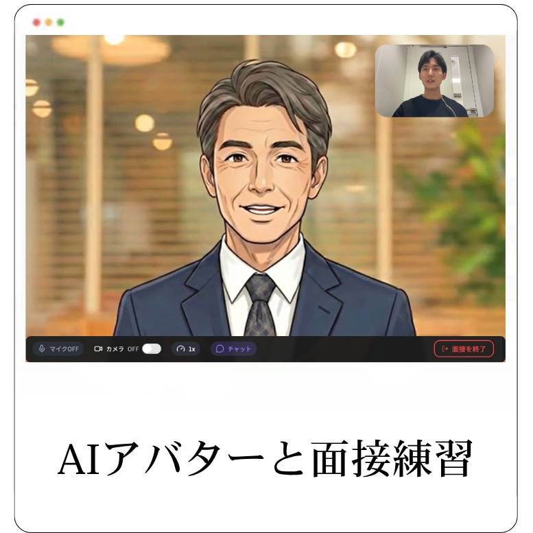 STEP 2: AIアバターと面接練習