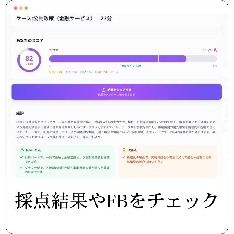 STEP 3: 採点結果やFBをチェック